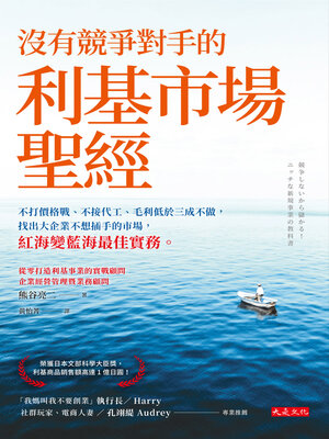 cover image of 沒有競爭對手的利基市場聖經